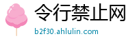 令行禁止网